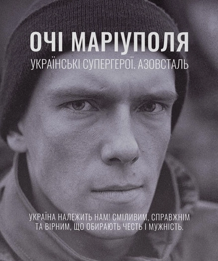 Очі Маріуполя