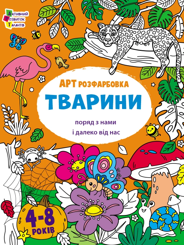 АРТ розфарбовка. Тварини