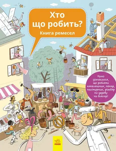 Обкладинка "Хто що робить"
