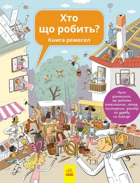 Хто що робить