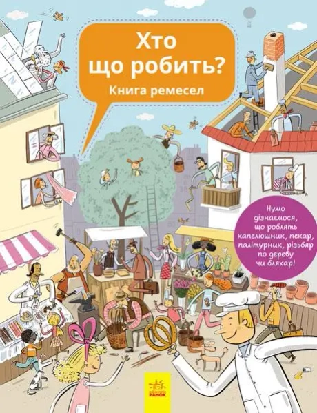 Хто що робить