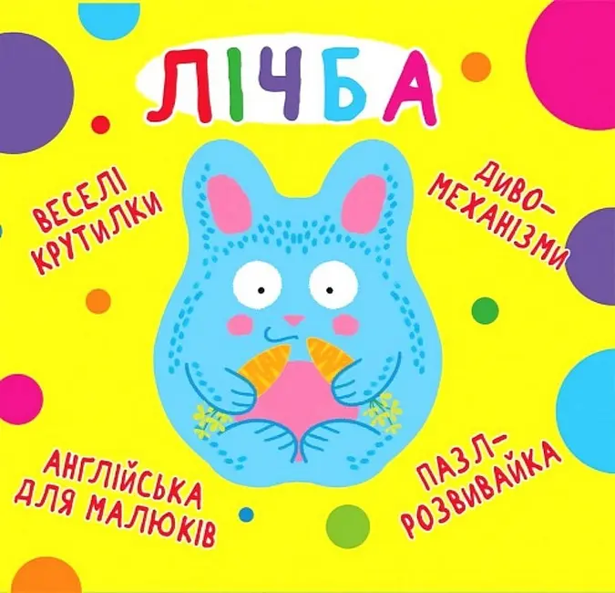 Обкладинка "Веселі крутилки. Лічба"