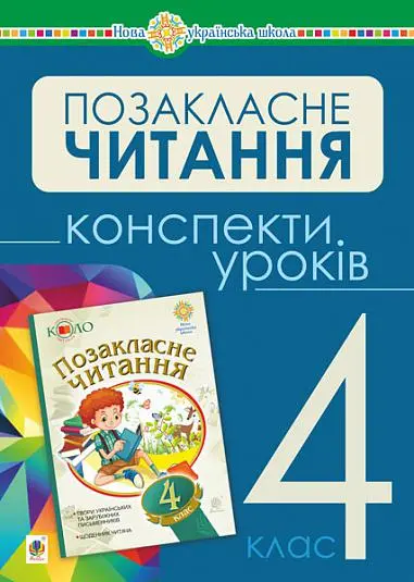 Обкладинка "Українська мова та читання. Позакласне читання. 4 клас. Конспекти уроків"