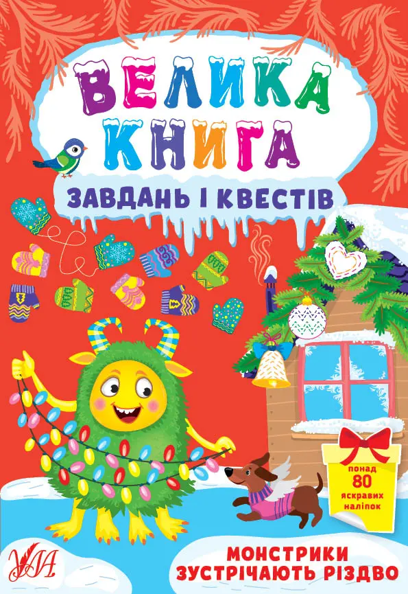 Обкладинка "Велика книга завдань і квестів. Монстрики зустрічають Різдво"