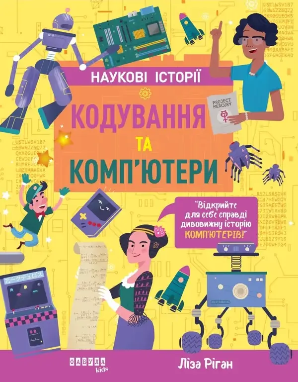 Обкладинка "Наукові історії. Кодування та комп'ютери"
