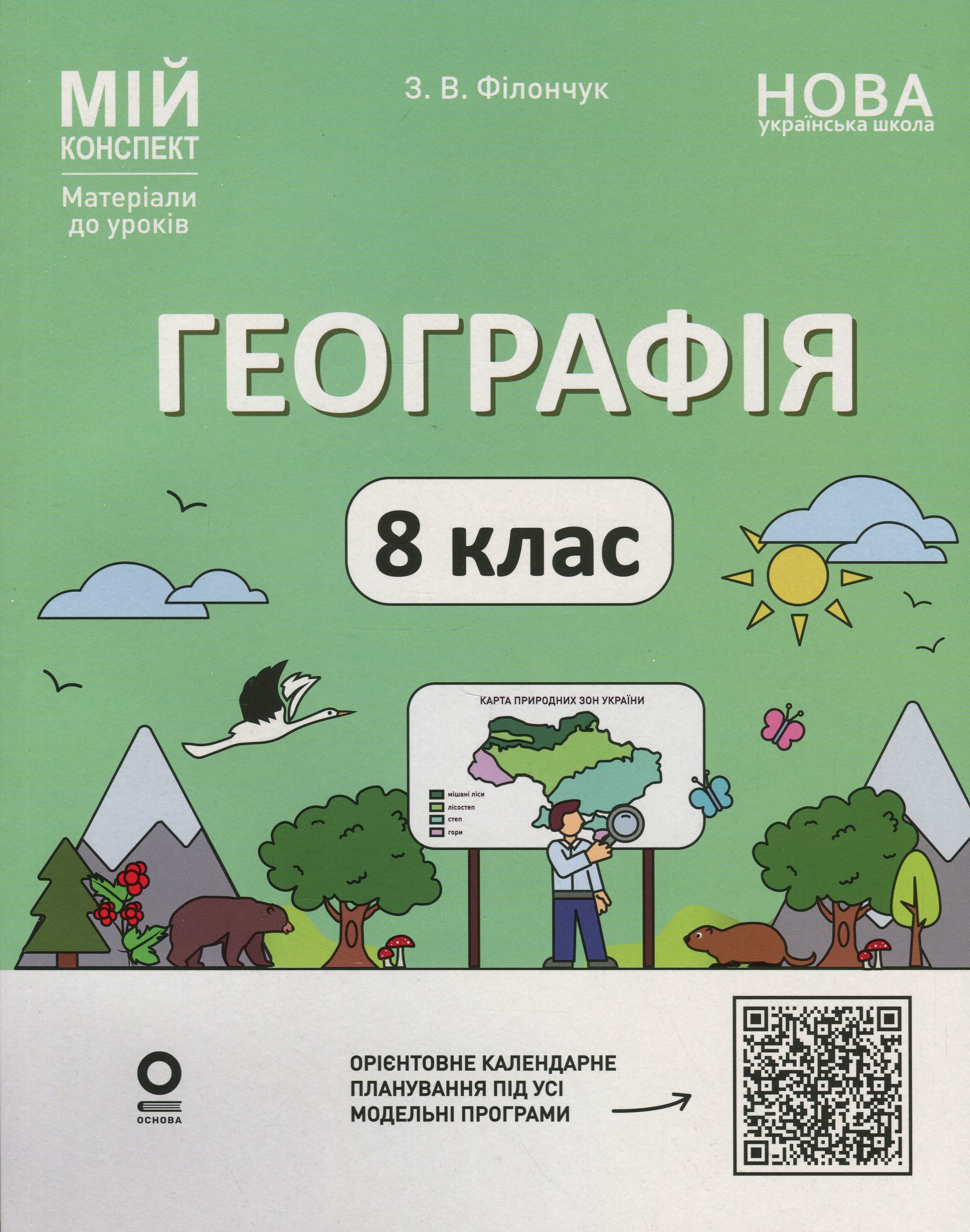 Обкладинка Географія. 8 клас. Мій конспект. Матеріали до уроків
