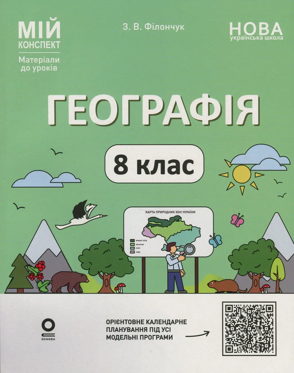Обкладинка "Географія. 8 клас. Мій конспект. Матеріали до уроків"