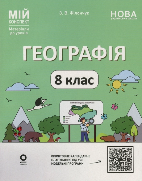 Географія. 8 клас. Мій конспект. Матеріали до уроків