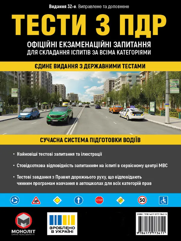 Обкладинка "Тести з ПДР. Офіційні екзаменаційні запитання для складання іспитів за всіма категоріями"