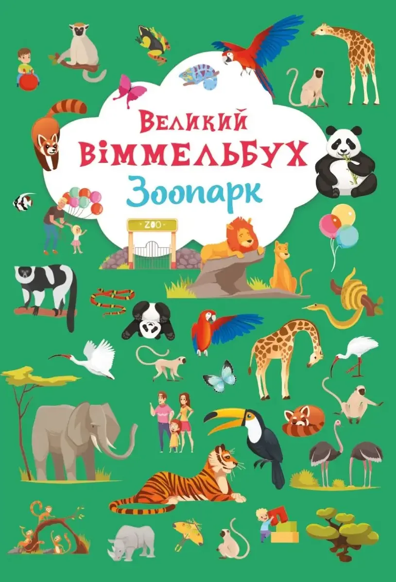 Великий віммельбух. Зоопарк
