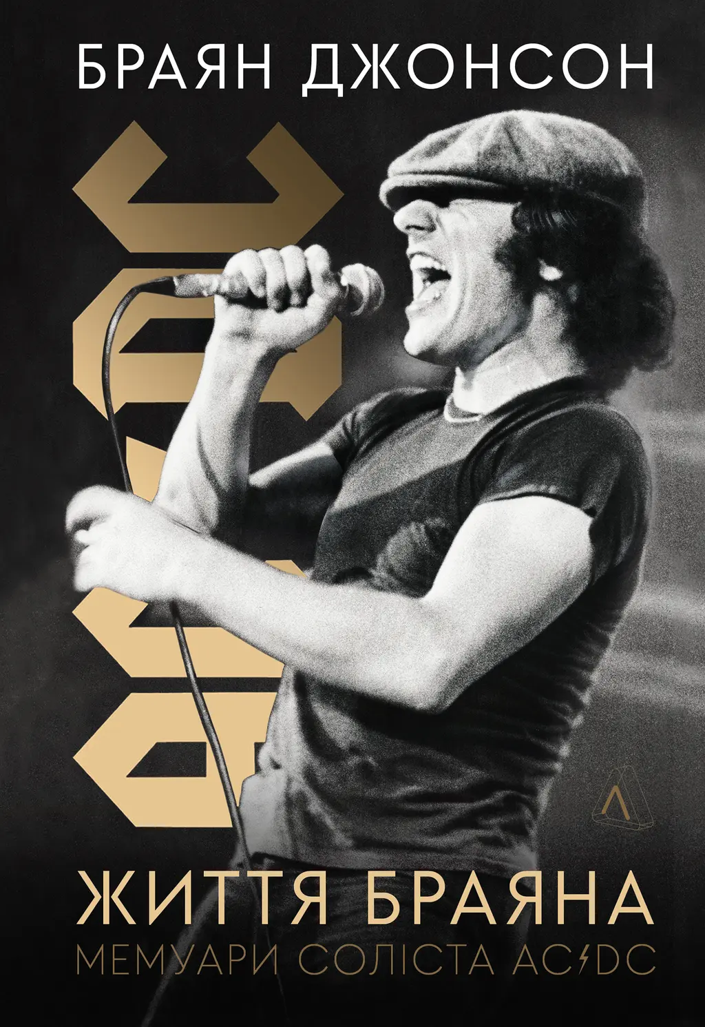 Обкладника "Життя Браяна. Мемуари соліста AC/DC" Обкладинка "Життя Браяна. Мемуари соліста AC/DC"