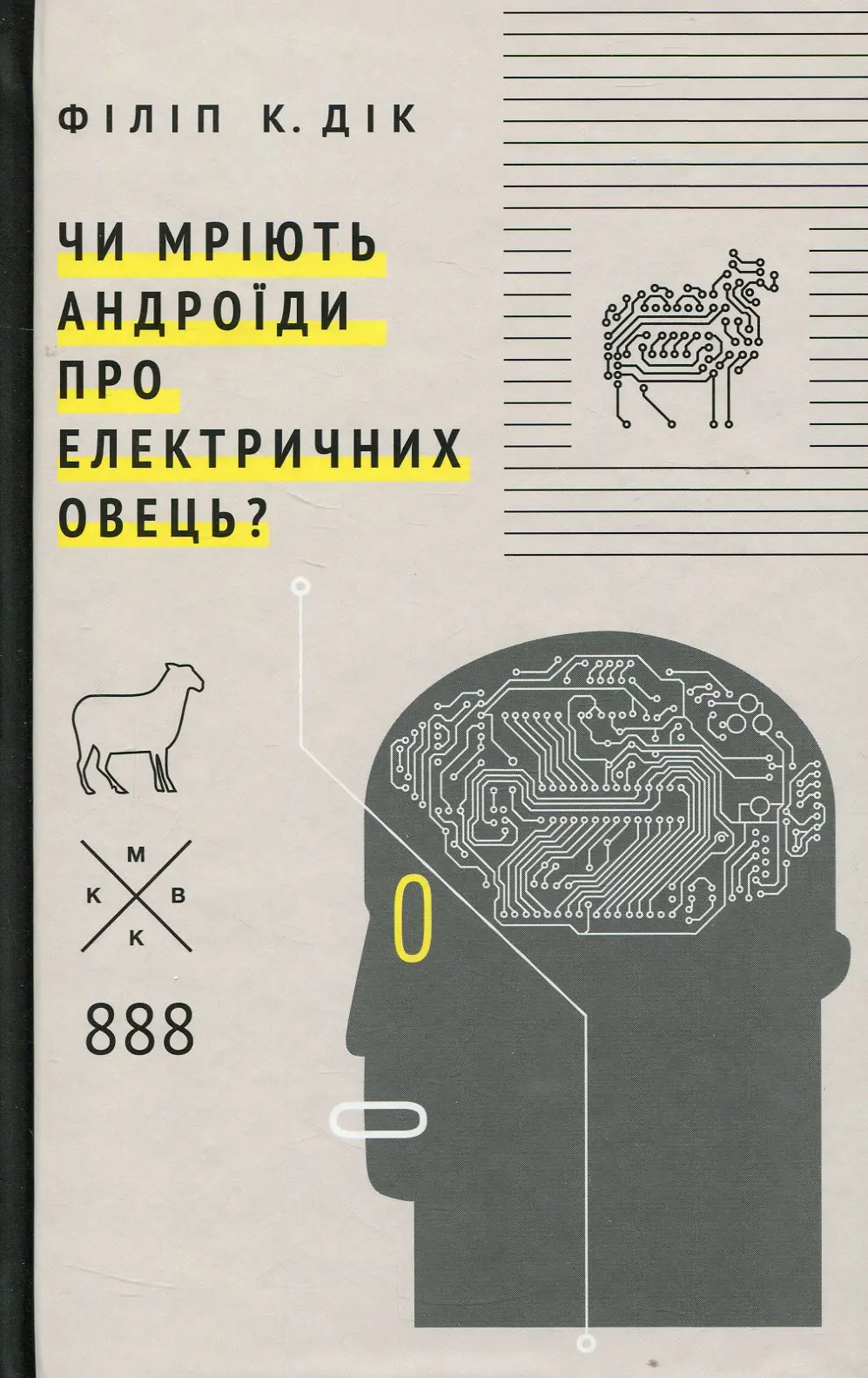 Обкладинка "Чи мріють андроїди про електричних овець?"