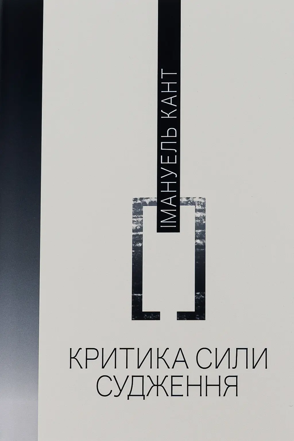 Обкладинка "Критика сили судження"
