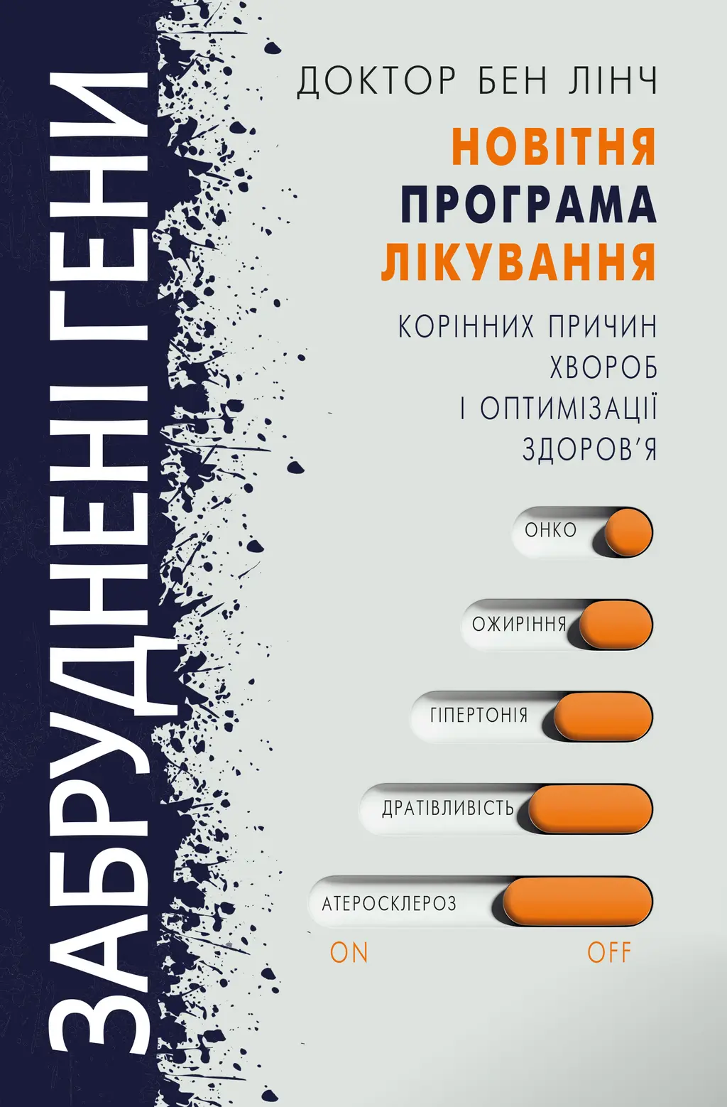 Обкладинка "Забруднені гени"