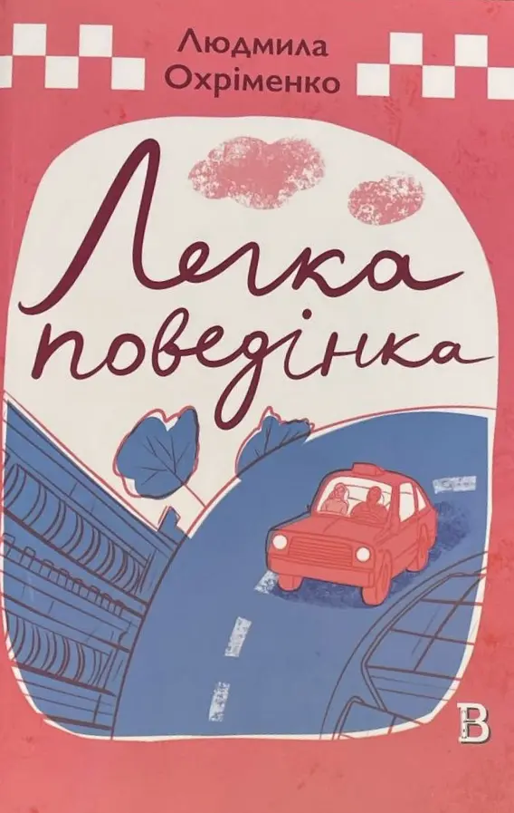 Обкладника "Легка поведінка" Обкладинка "Легка поведінка"