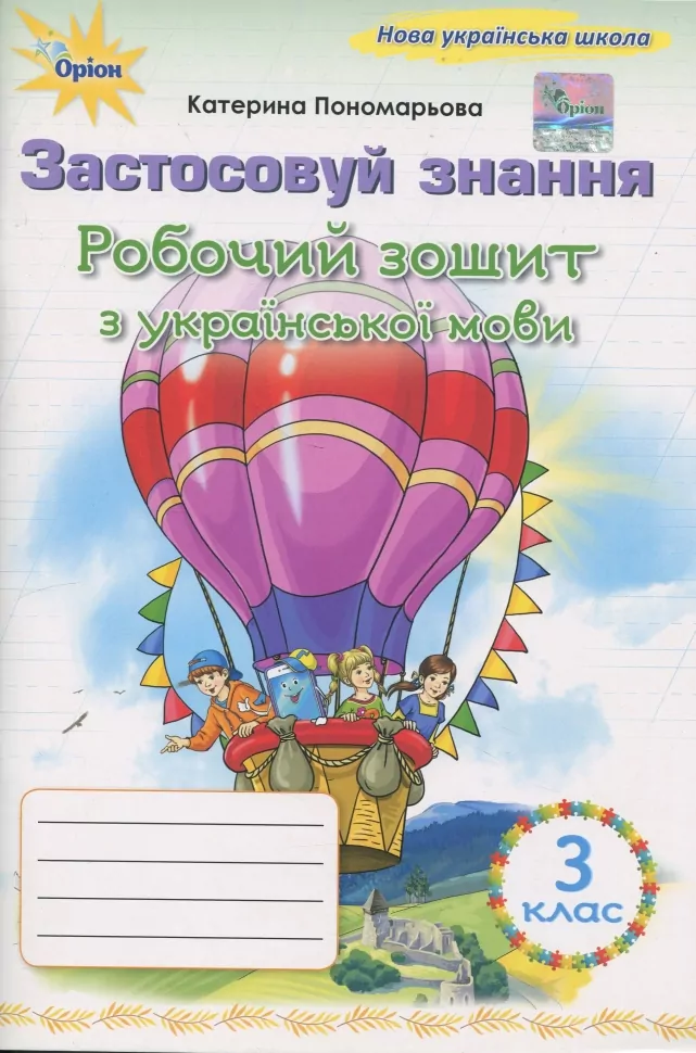 Українська мова. 3 клас. Робочий зошит "Застосовуй...