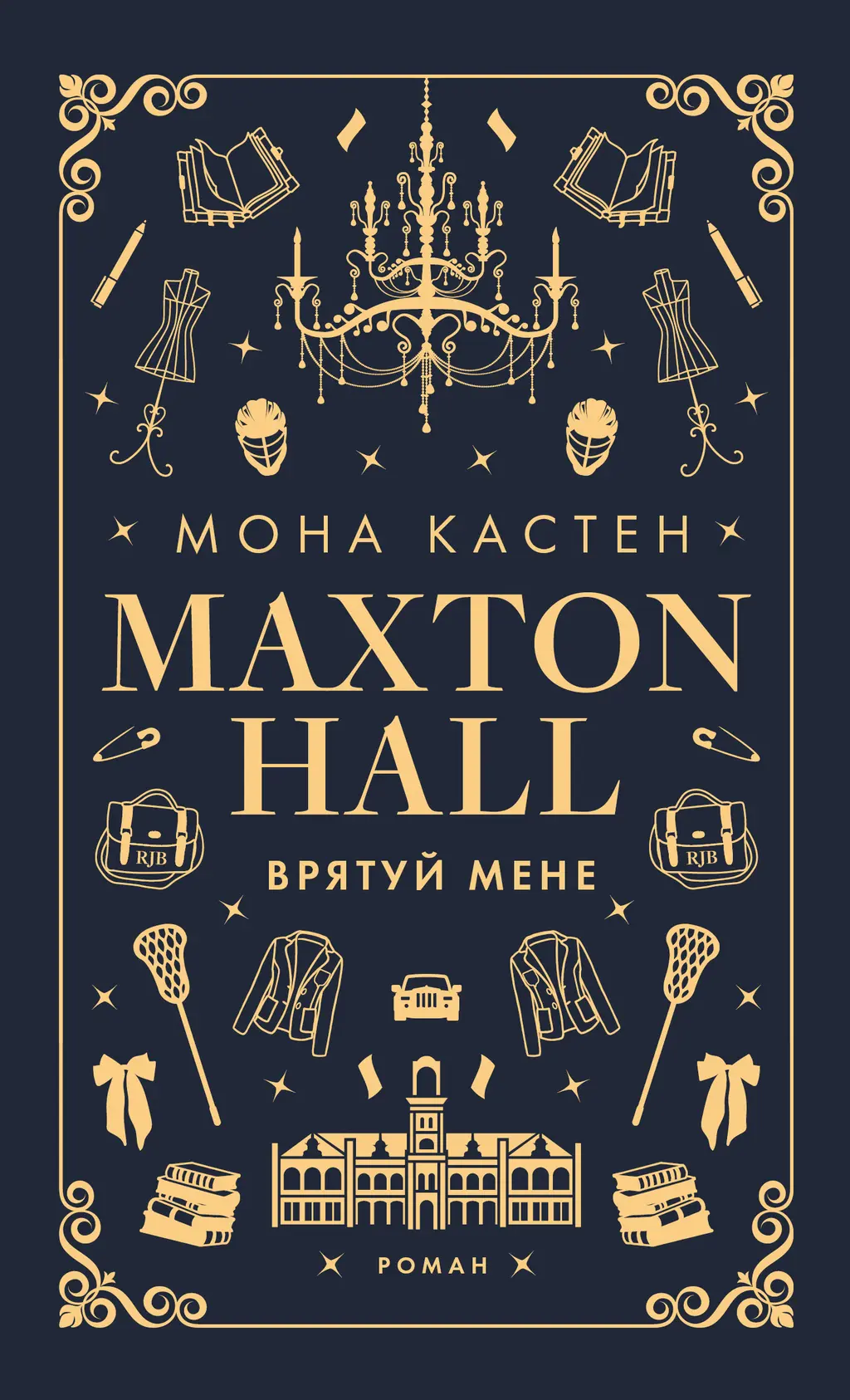 Обкладника "Макстон-хол. Врятуй мене" Обкладинка "Макстон-хол. Врятуй мене"