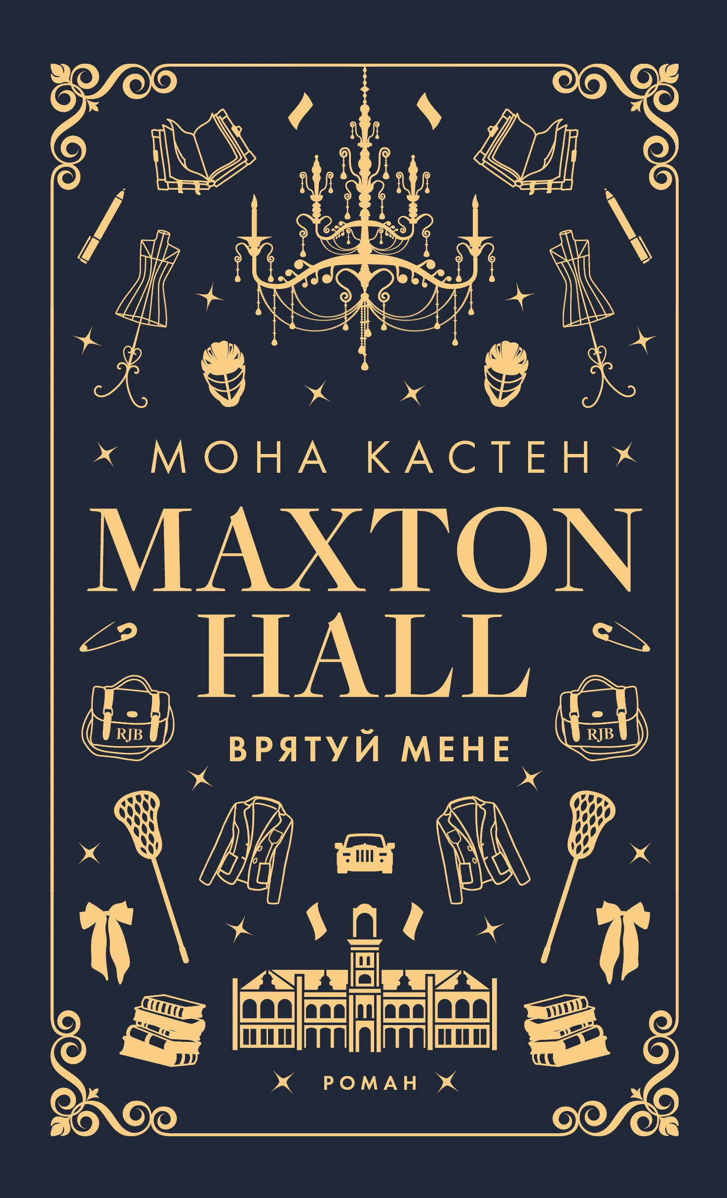 Макстон-хол. Врятуй мене
