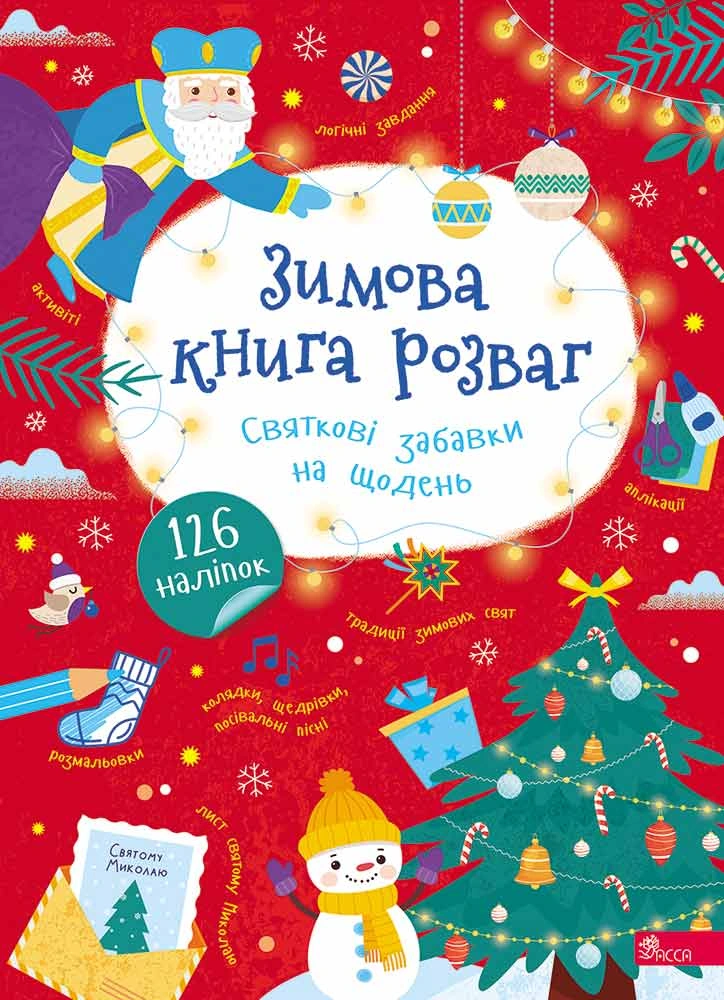 Зимова книга розваг
