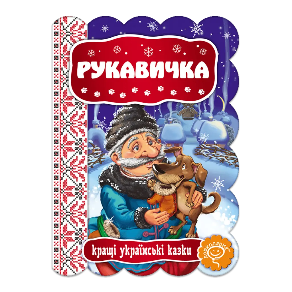 Обкладинка "Рукавичка"