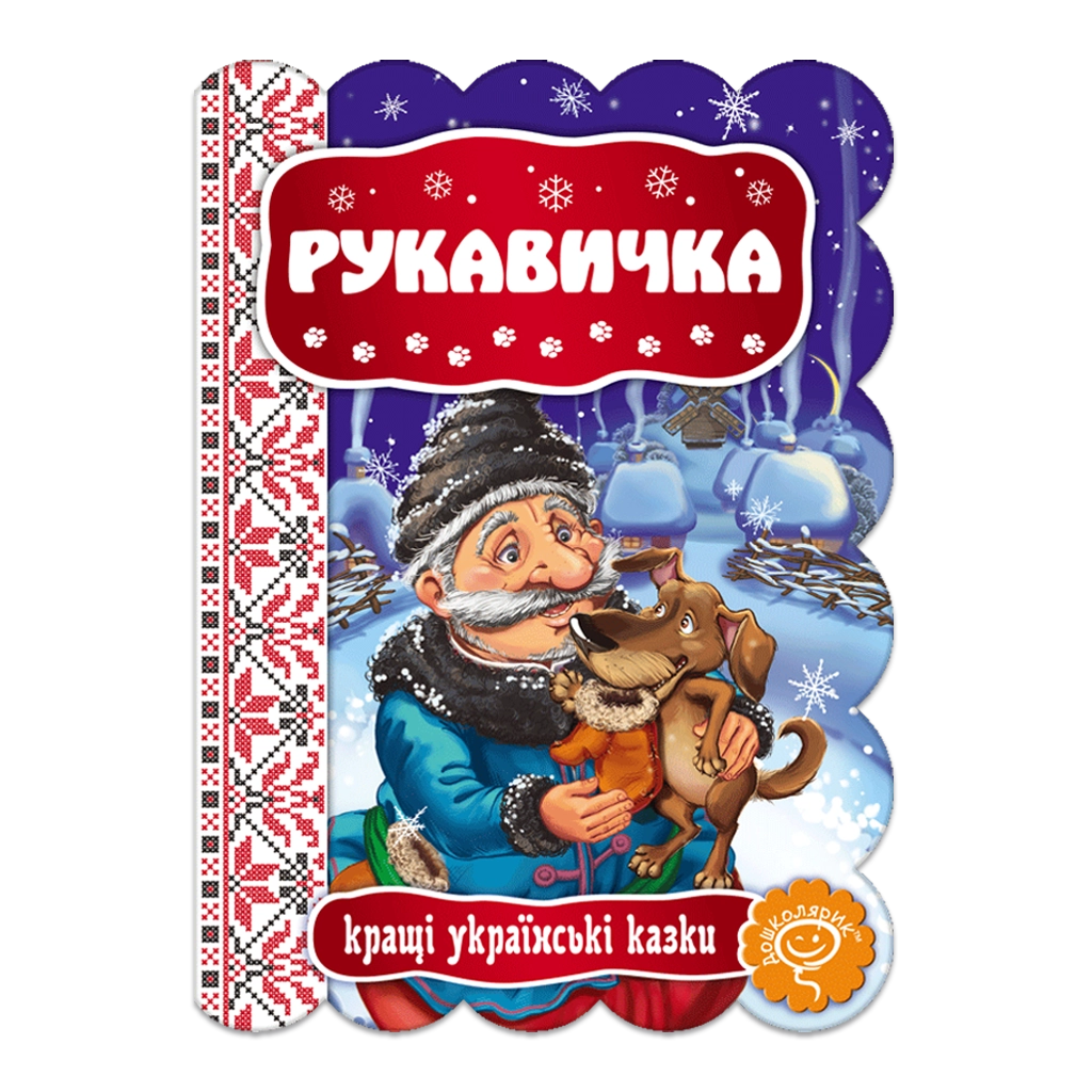 Обкладника "Рукавичка" Обкладинка "Рукавичка"