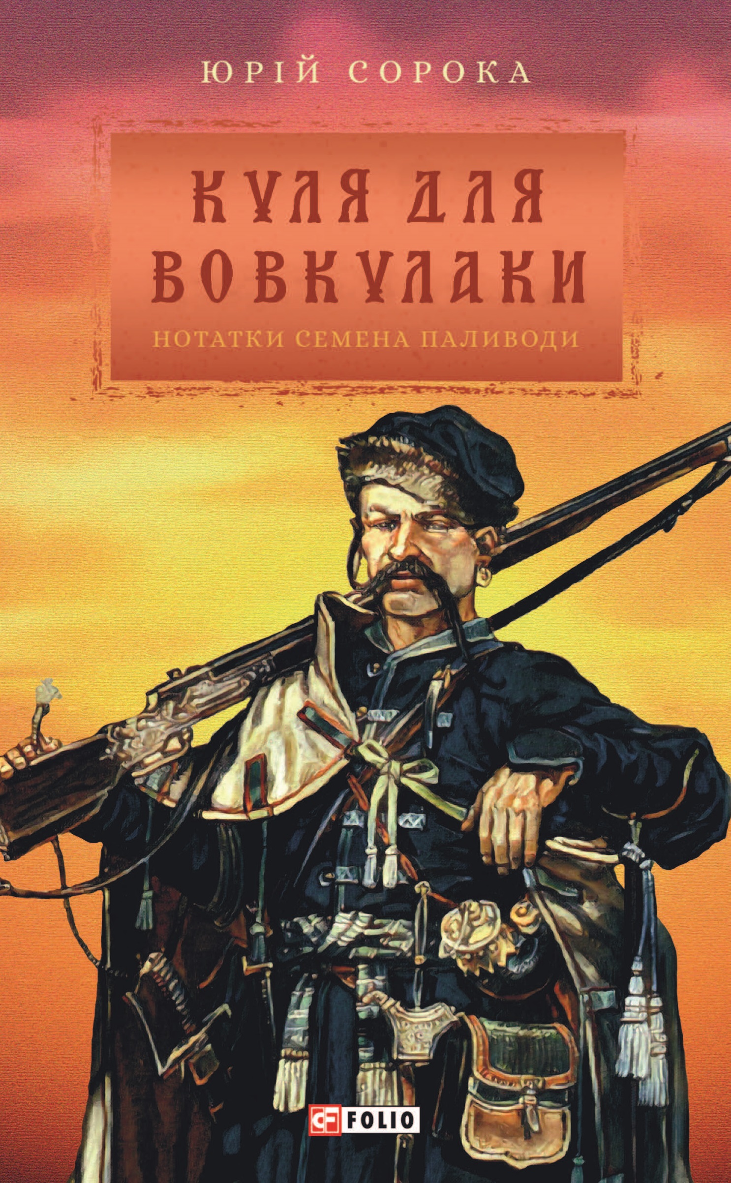 Обкладинка Куля для вовкулаки. Нотатки Семена Паливоди