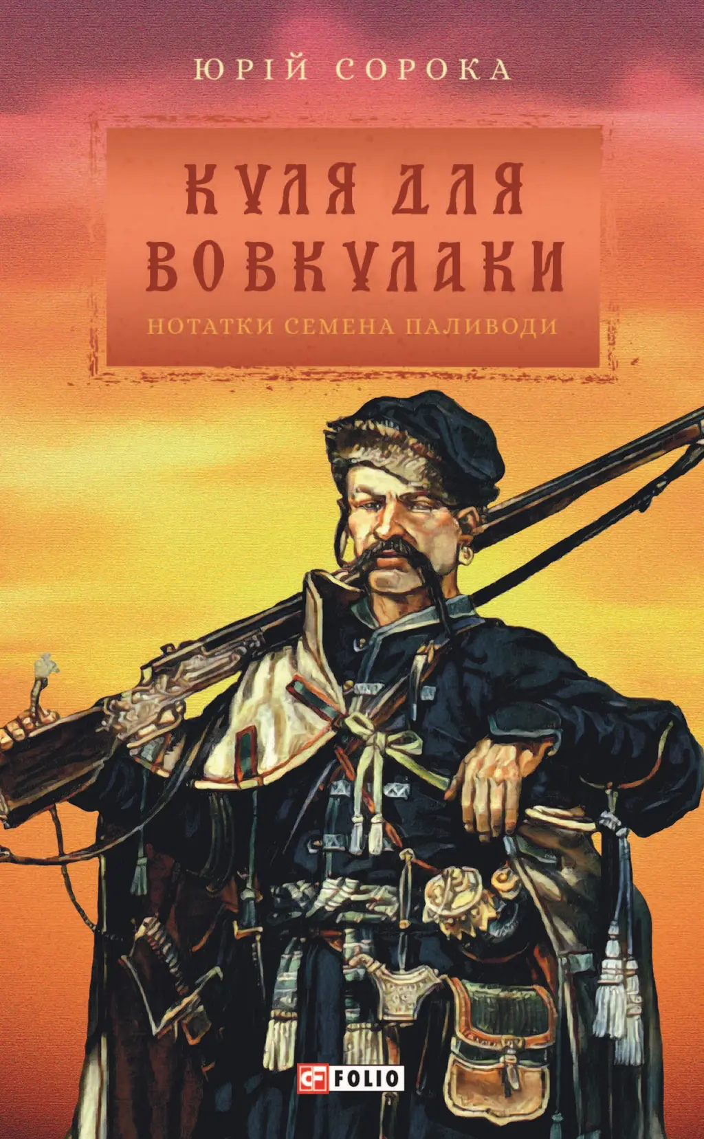 Обкладинка "Куля для вовкулаки. Нотатки Семена Паливоди"
