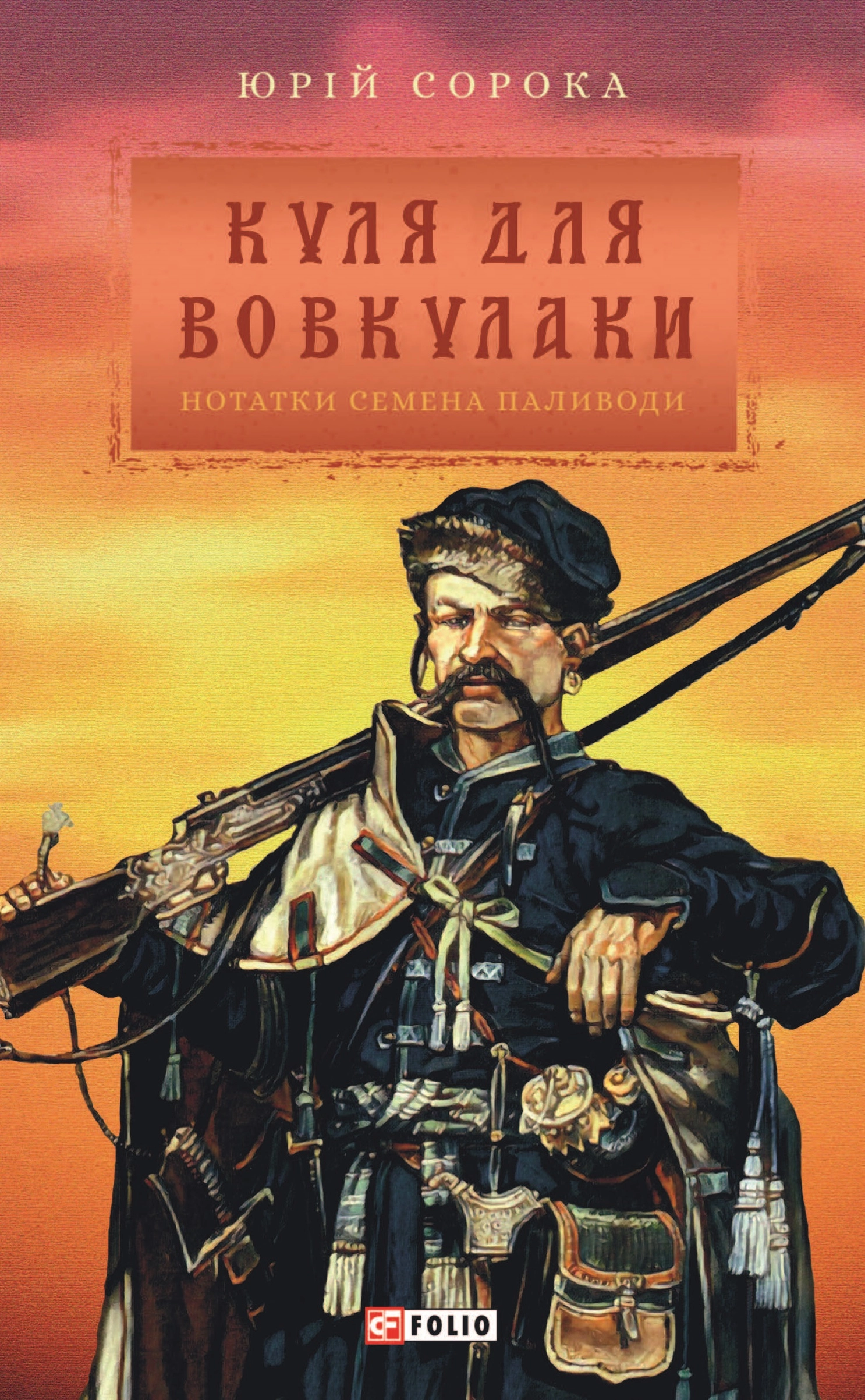 Куля для вовкулаки. Нотатки Семена Паливоди