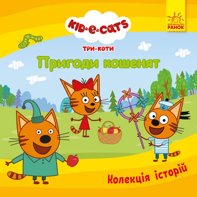 Обкладника "Три Коти. Пригоди кошенят" Обкладинка "Три Коти. Пригоди кошенят"