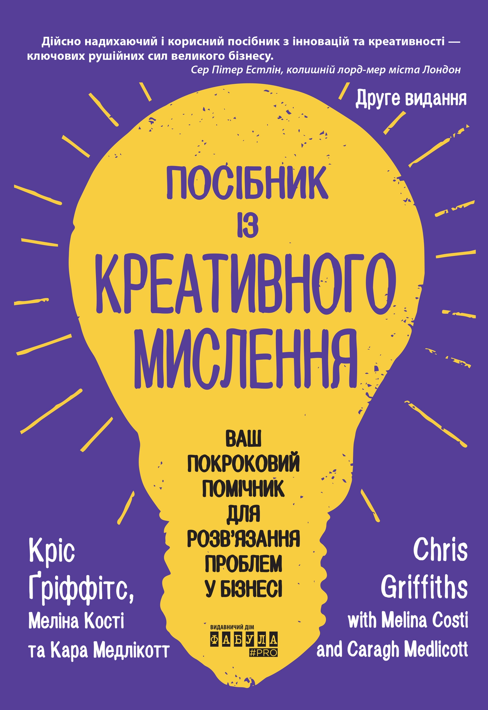 Посібник із креативного мислення. Друге видання