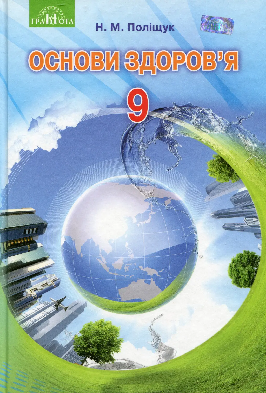 Обкладинка "Основи здоров’я. 9 клас"