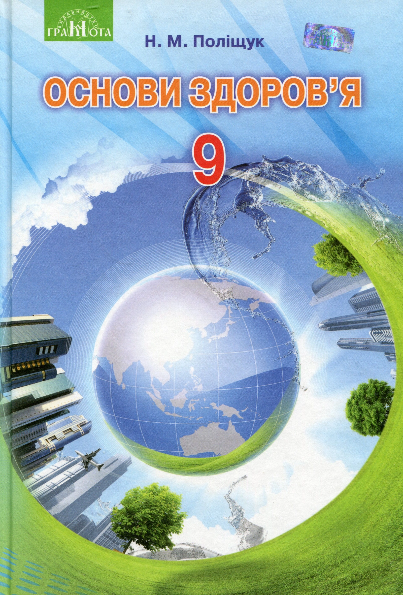 Основи здоров’я. 9 клас