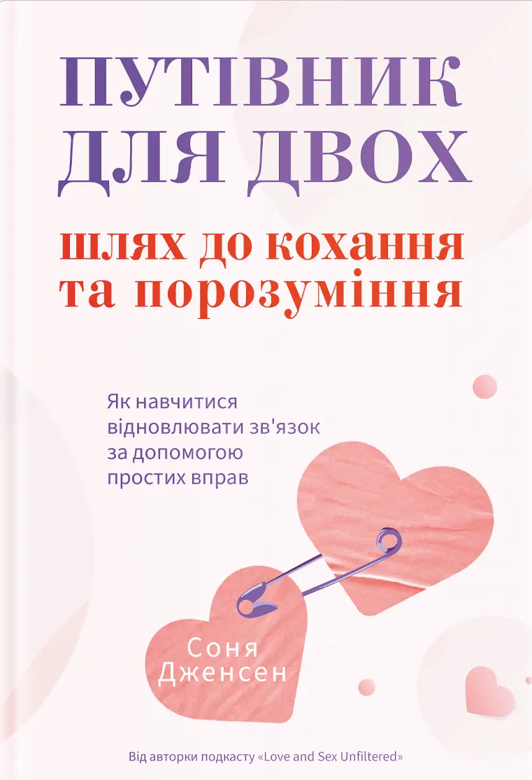 Обкладника "Путівник для двох: шлях до кохання та порозуміння" Обкладинка "Путівник для двох: шлях до кохання та порозуміння"