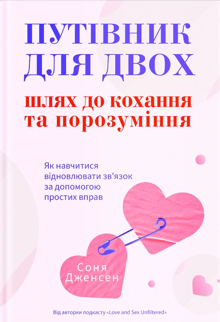 Путівник для двох: шлях до кохання та порозуміння