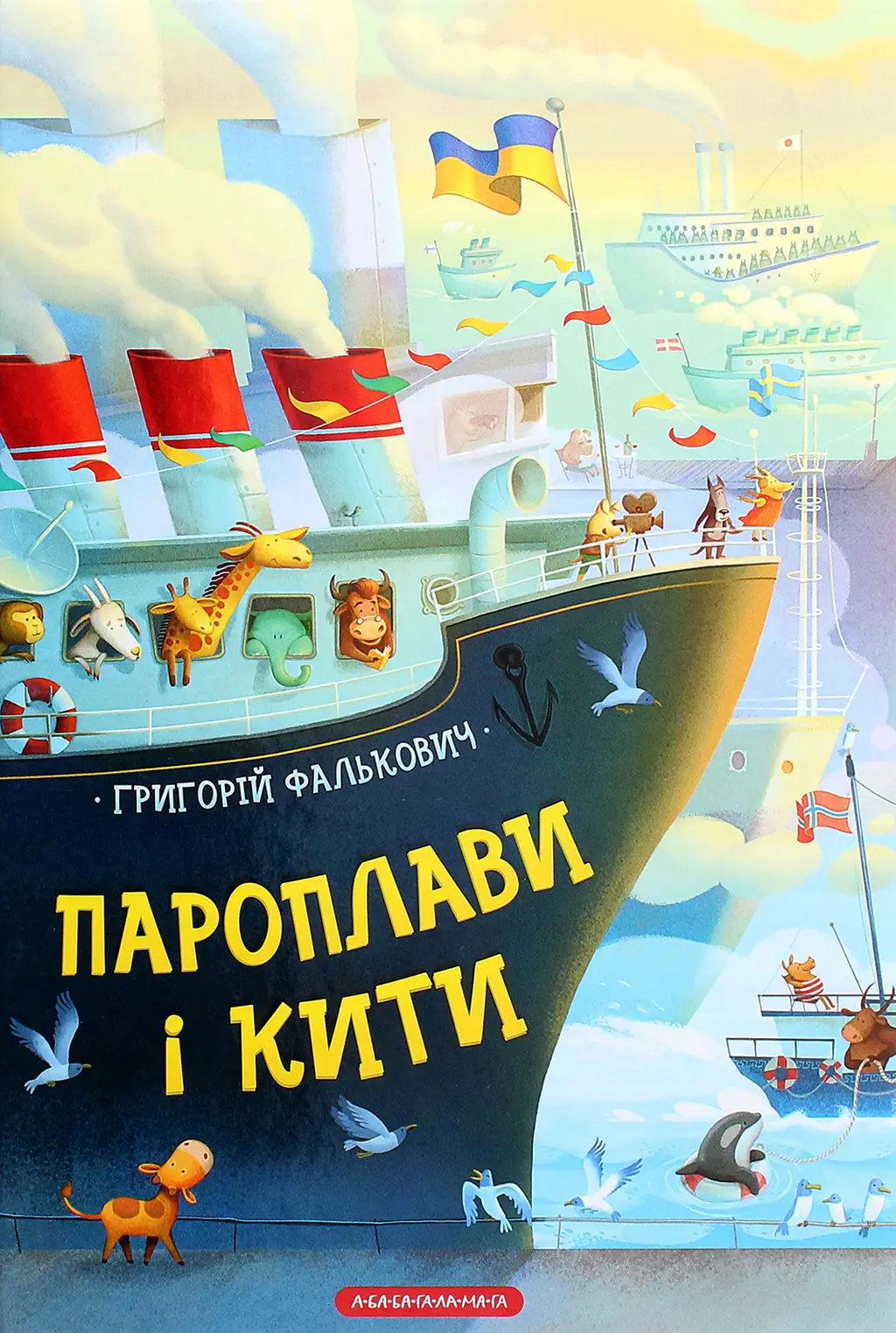 Обкладинка "Пароплави і кити"