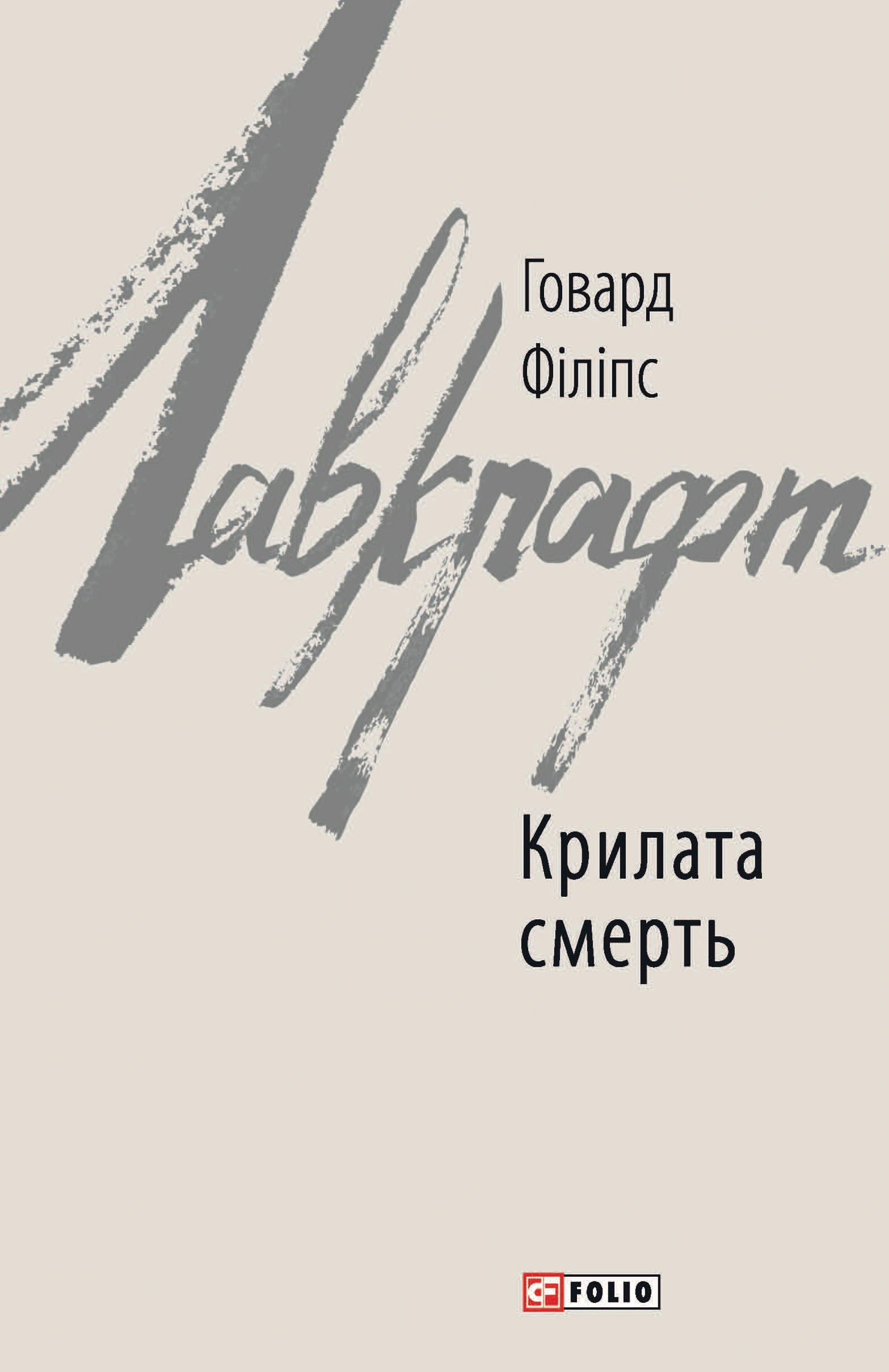 Крилата смерть