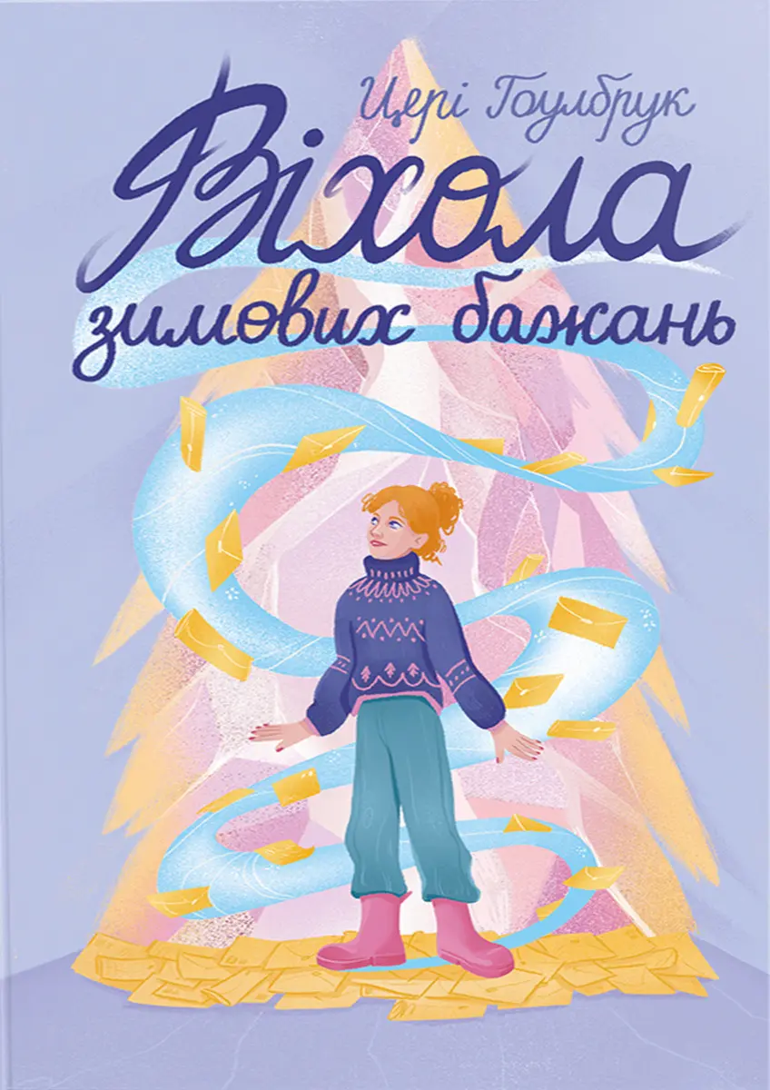 Обкладинка "Віхола зимових бажань"
