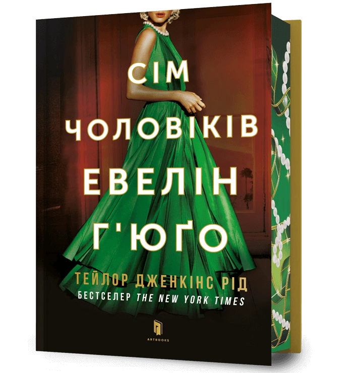 Сім чоловіків Евелін Г’юґо