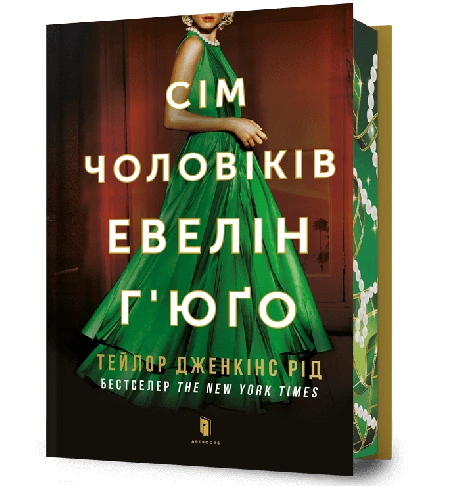 Сім чоловіків Евелін Г’юґо