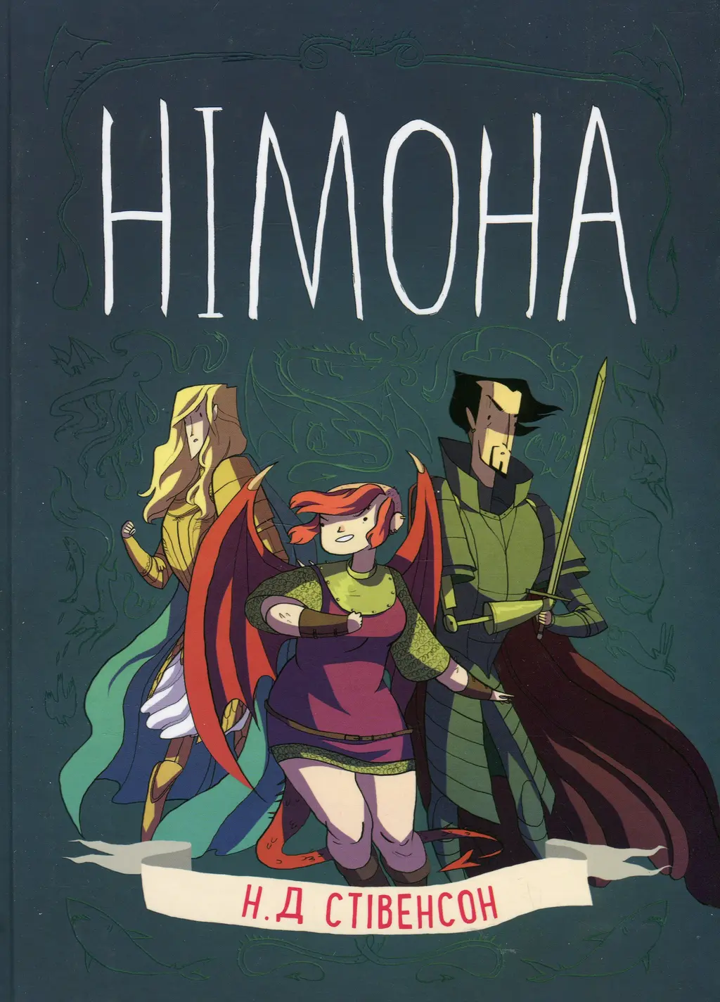 Обкладинка "Німона"