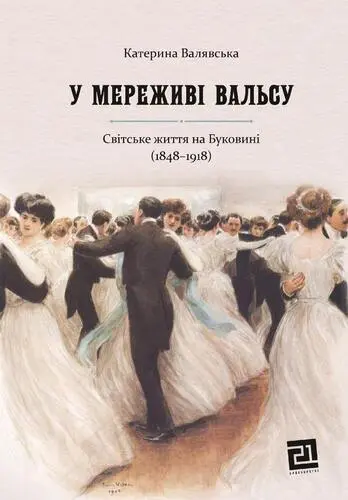 Обкладинка "У мереживі вальсу. Світське життя на Буковині (1848-1918)"