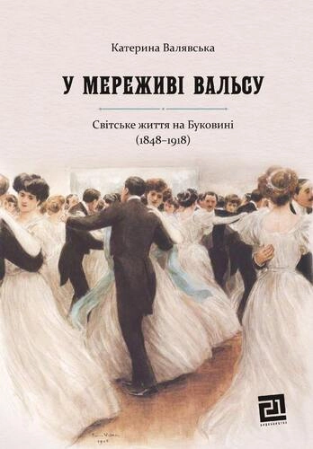 У мереживі вальсу. Світське життя на Буковині (1848-1918)