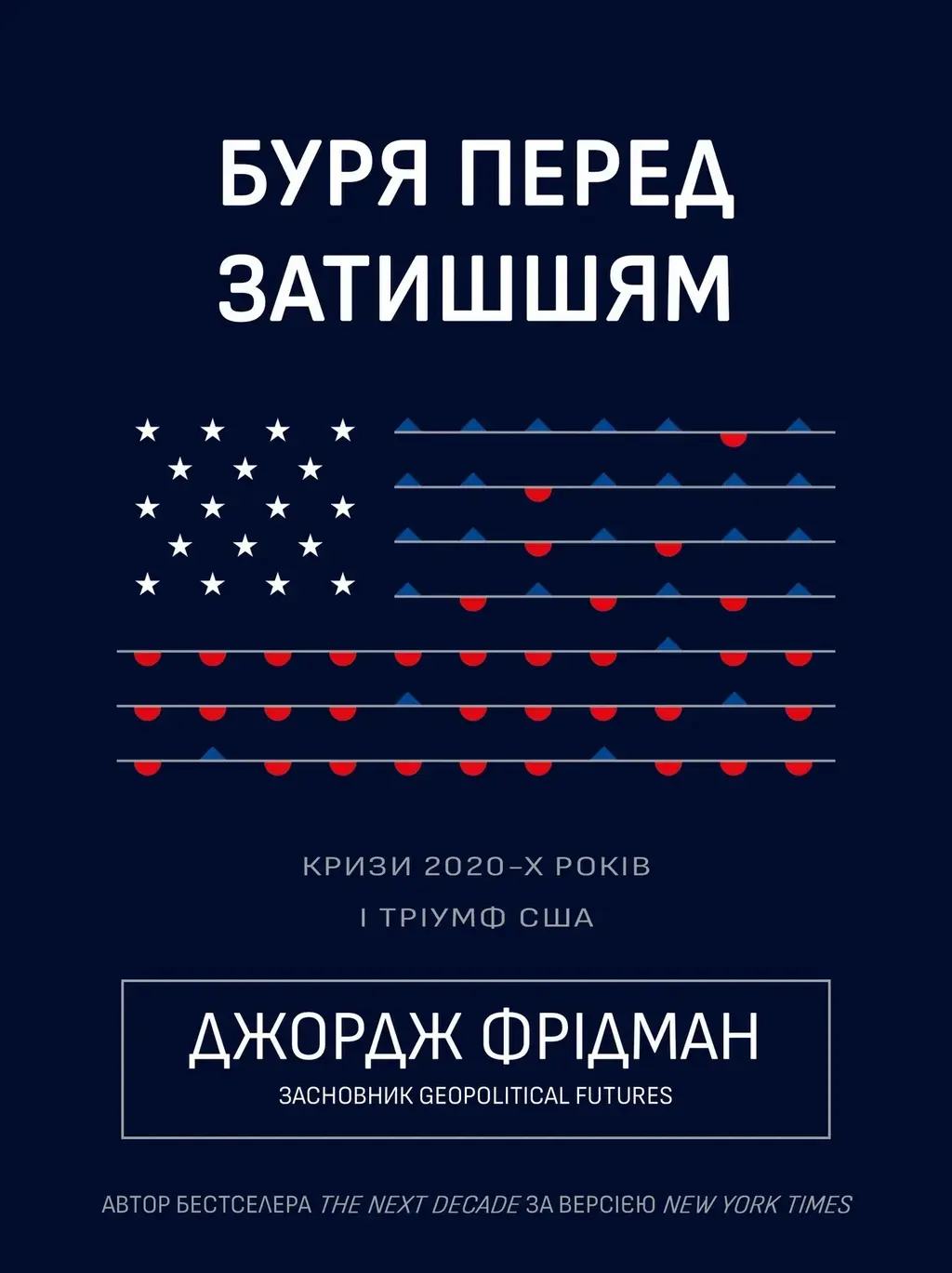 Обкладинка "Буря перед затишшям: кризи 2020-х і тріумф США"
