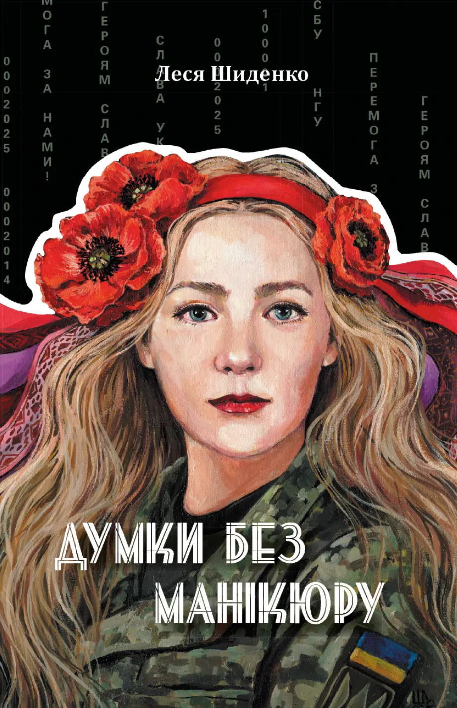 Обкладинка "Думки без манікюру"