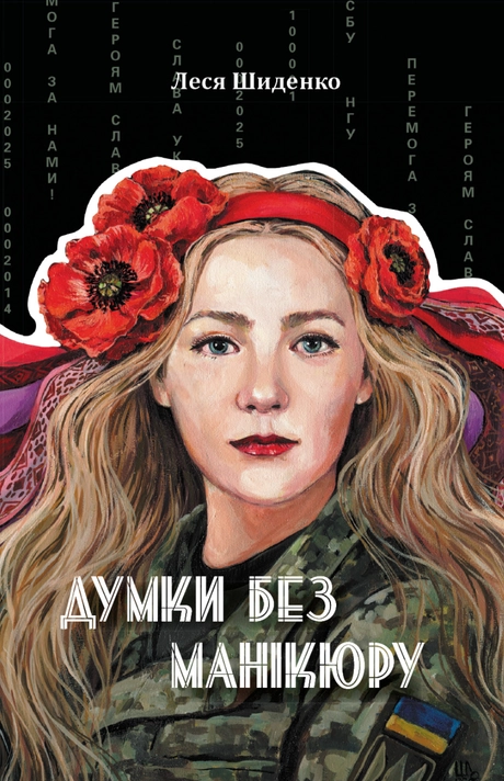 Думки без манікюру