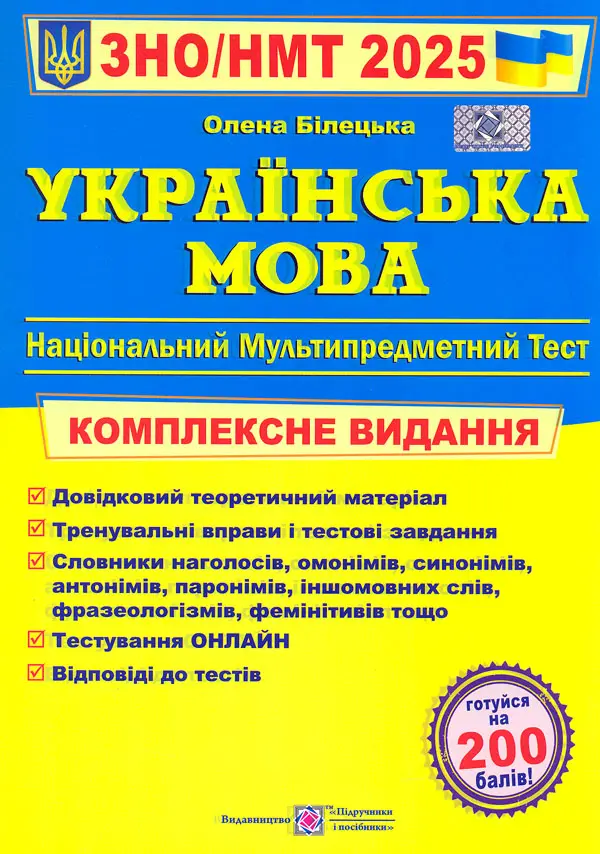 Обкладинка "Українська мова. Комплексна підготовка до ЗНО і НМТ"