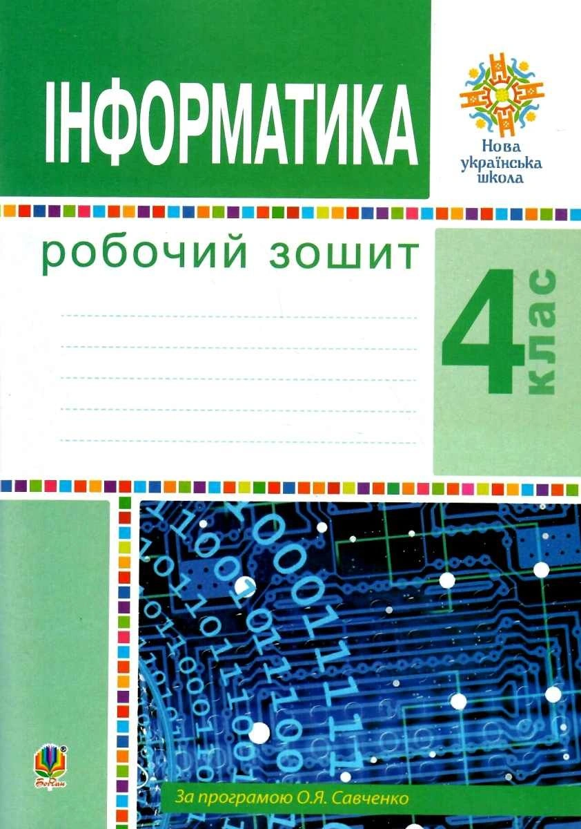 Інформатика. 4 клас. Робочий зошит