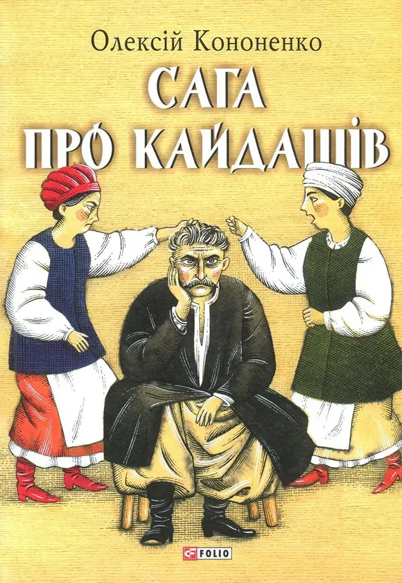 Обкладника "Сага про Кайдашів" Обкладинка "Сага про Кайдашів"
