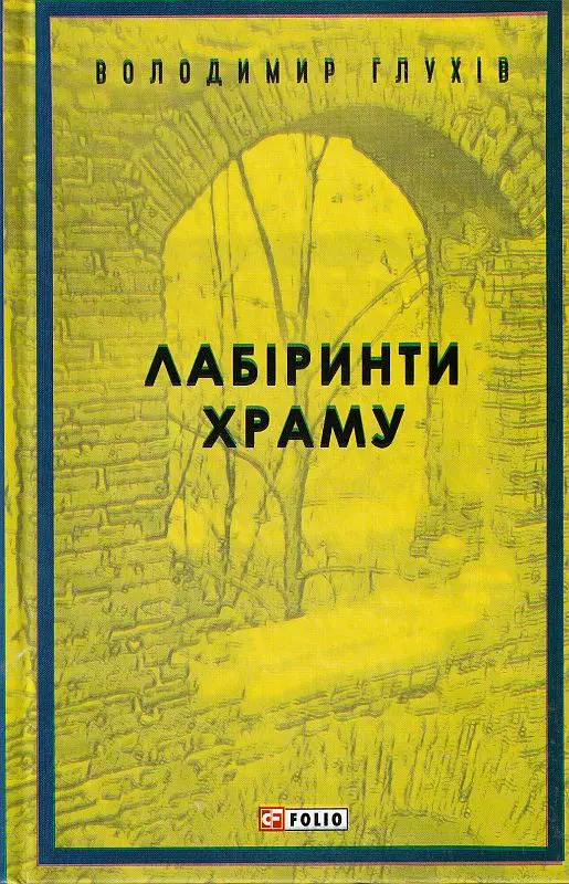 Обкладника "Лабіринти храму" Обкладинка "Лабіринти храму"