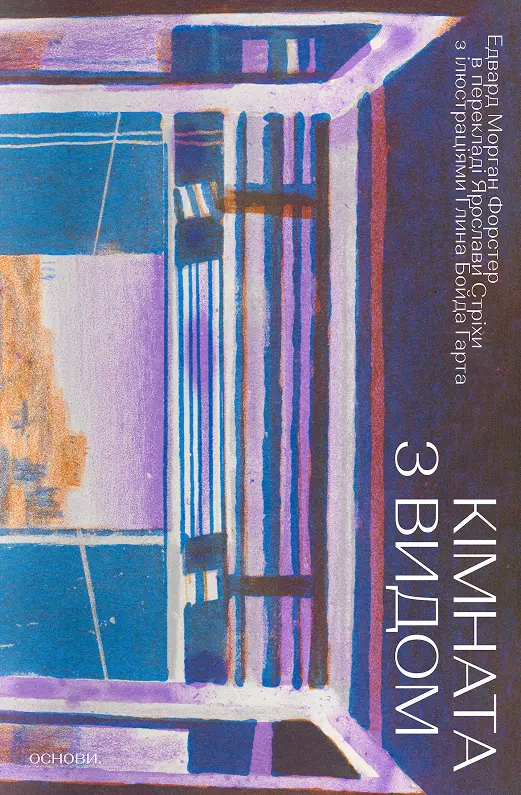 Обкладинка "Кімната з видом"